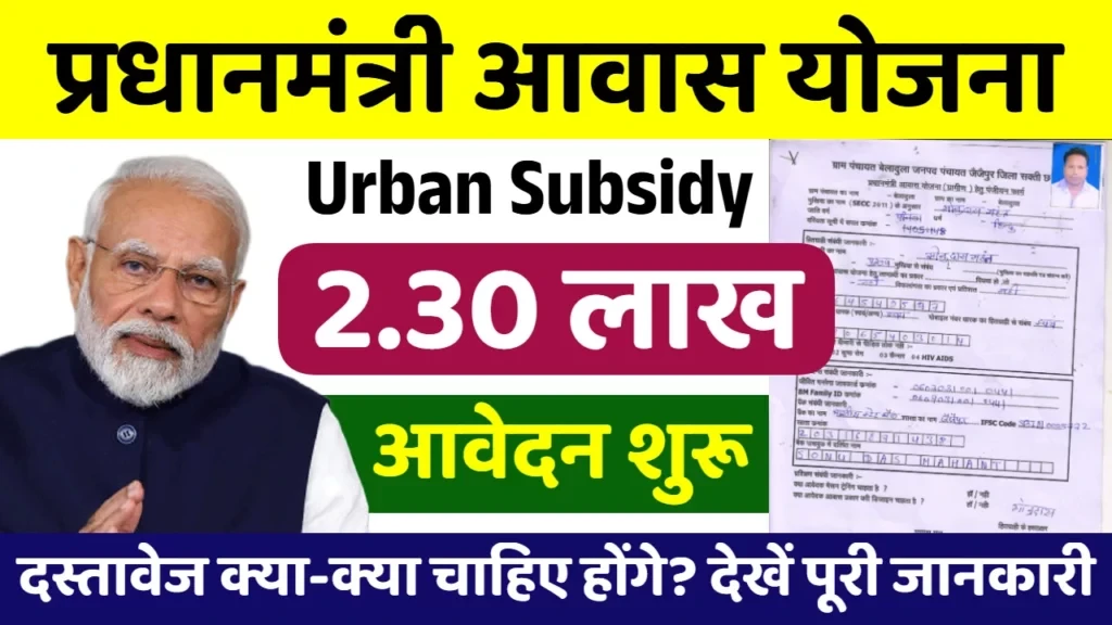 PM Awas Yojana Urban Subsidy