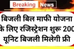 Bijli Bill Mafi Scheme