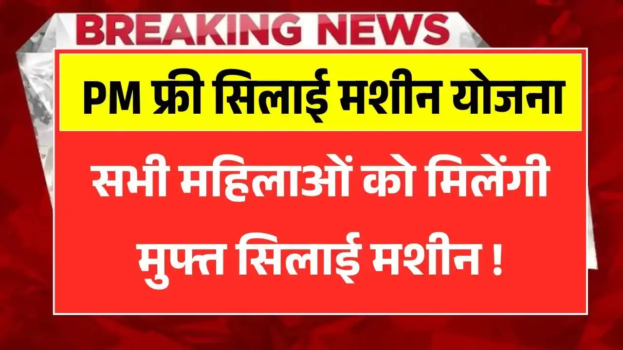 PM Free Silai Machine Yojana