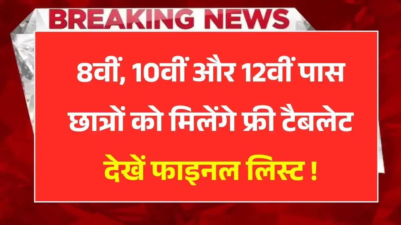 Free Tablet Yojana