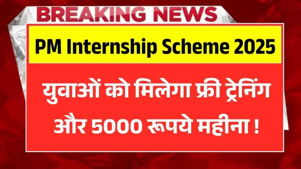PM Internship Scheme 2025