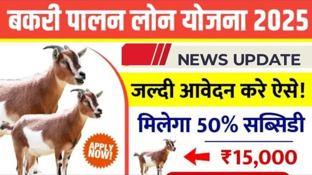 Bakri Palan Farm Yojana