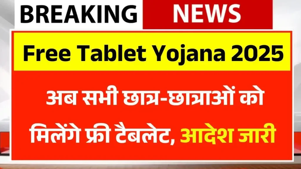 Free Tablet Yojana 2025