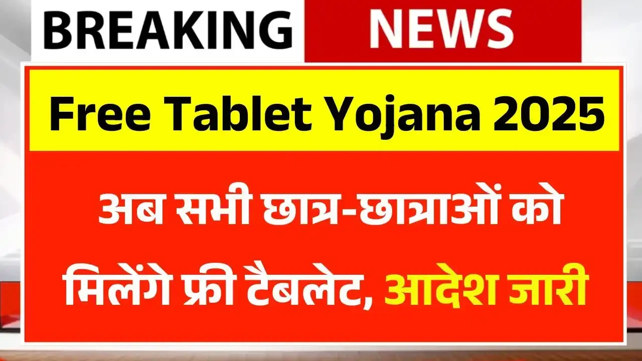 Free Tablet Yojana 2025
