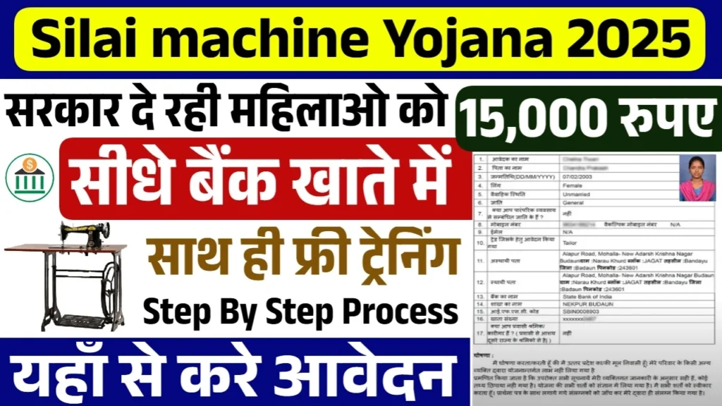 Free Silai Machine Yojana
