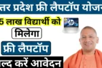 UP Free Laptop Yojana 2025